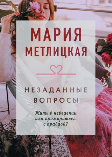 Незаданные вопросы