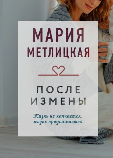После измены