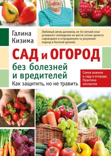 Сад и огород без болезней и вредителей. Как защитить, но не травить (новое оформление)