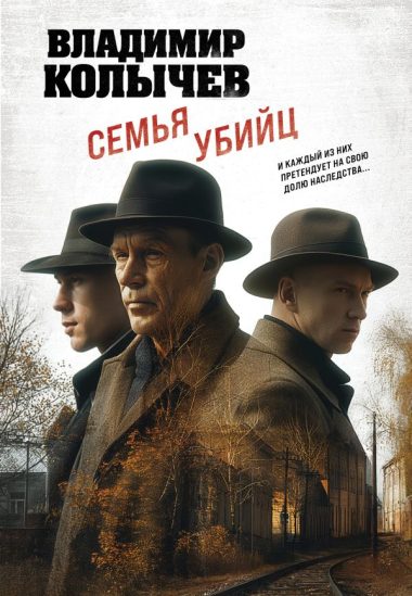 Семья убийц