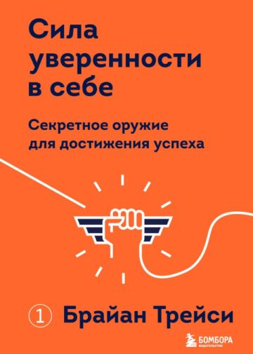 Сила уверенности в себе. Секретное оружие для достижения успеха