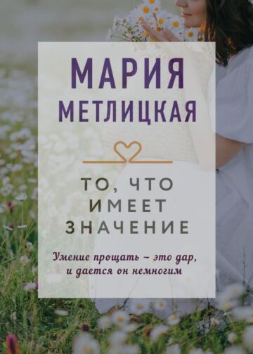 То, что имеет значение
