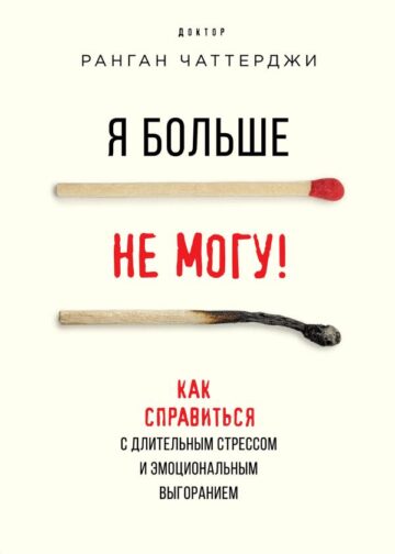 Я больше не могу! Как справиться с длительным стрессом и эмоциональным выгоранием