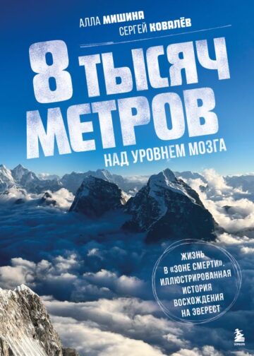 8 тысяч метров над уровнем мозга. Жизнь в "зоне смерти". Иллюстрированная история восхождения на Эверест