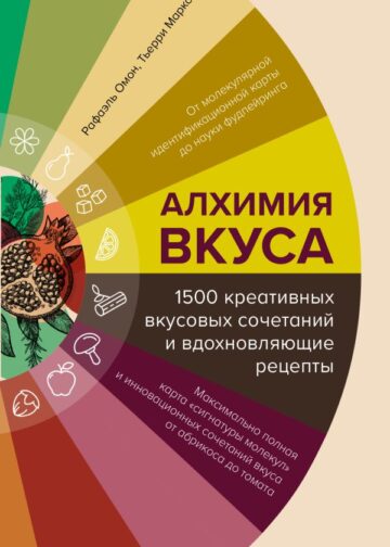 Алхимия вкуса. 1500 креативных вкусовых сочетаний и вдохновляющие рецепты