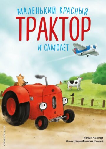 Маленький красный Трактор и самолёт (ил. Ф. Госсенса)