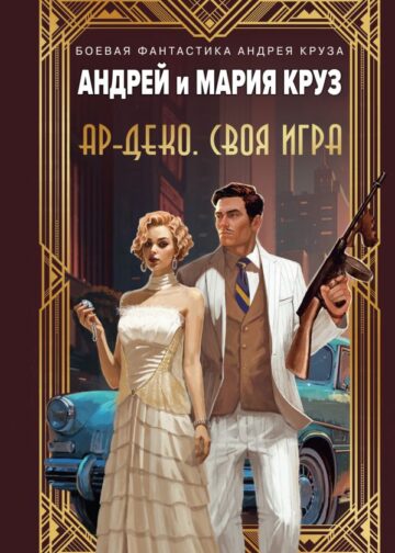 Ар-Деко. Своя игра