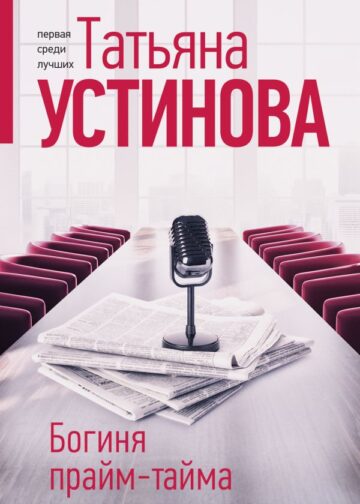 Богиня прайм-тайма