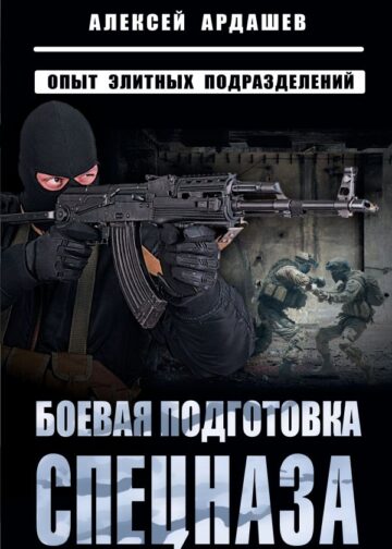 Боевая подготовка спецназа: Опыт элитных подразделений