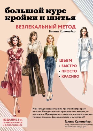 Большой курс кройки и шитья. Безлекальный метод Галины Коломейко