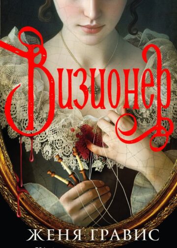 Визионер
