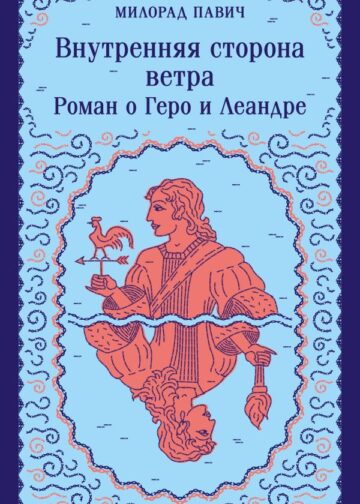 Внутренняя сторона ветра. Роман о Геро и Леандре
