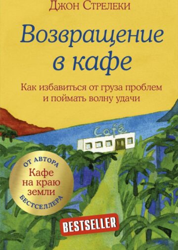 Возвращение в кафе. Как избавиться от груза проблем и поймать волну удачи
