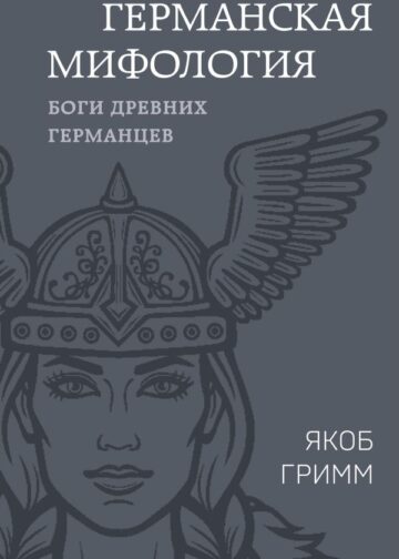 Германская мифология. Боги древних германцев