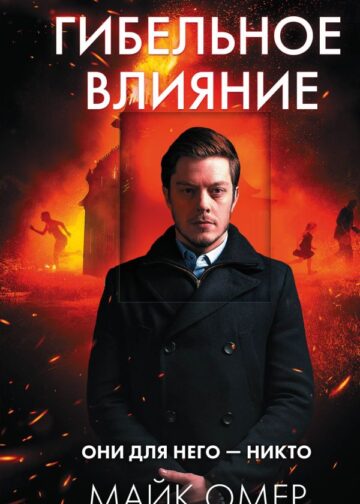 Гибельное влияние (#1)