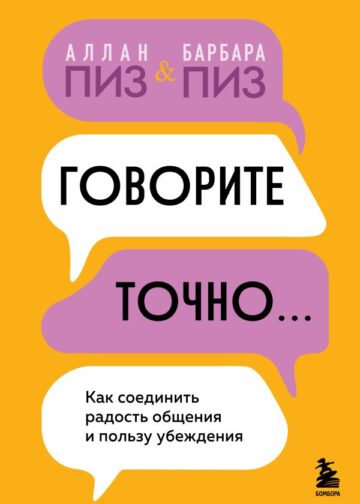 Говорите точно... Как соединить радость общения и пользу убеждения