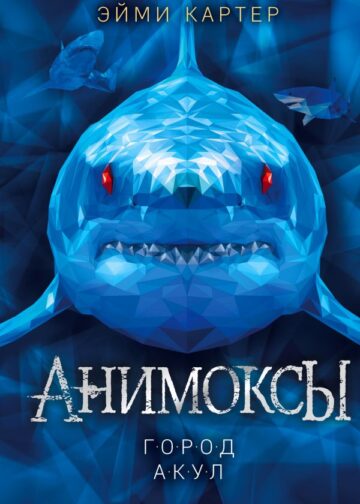 Город акул (#3)