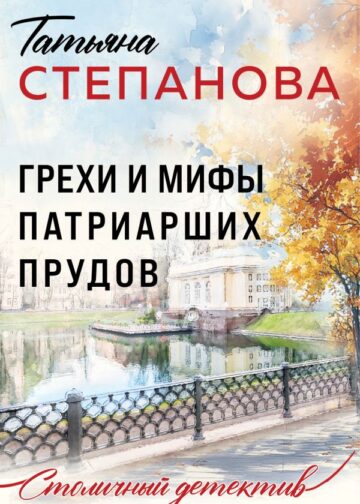 Грехи и мифы Патриарших прудов