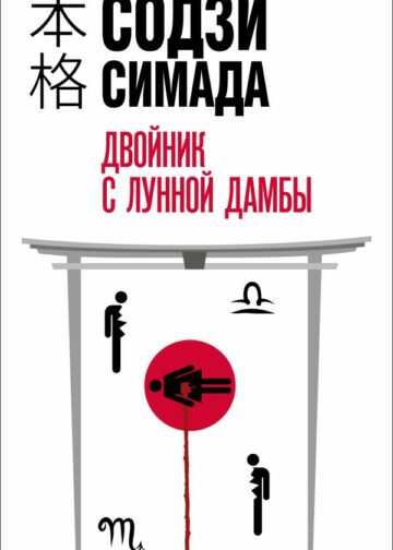 Двойник с лунной дамбы