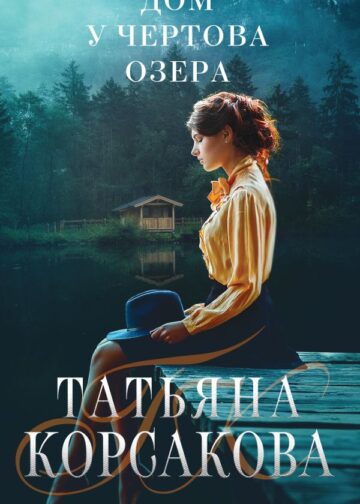 Дом у Чертова озера
