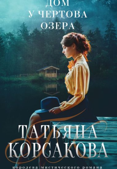 Дом у Чертова озера
