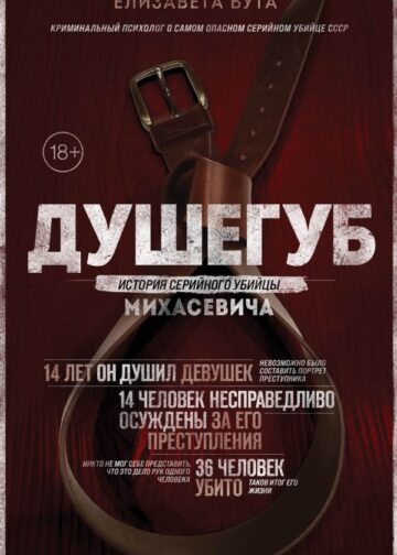 Душегуб. История серийного убийцы Михасевича