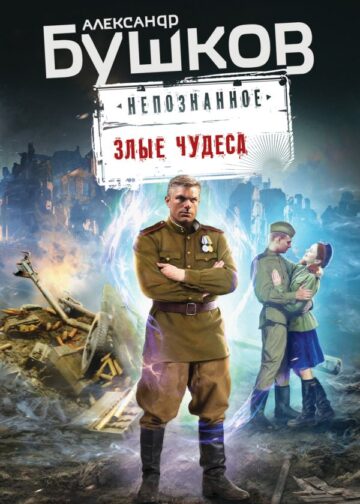 Злые чудеса