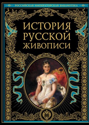 История русской живописи
