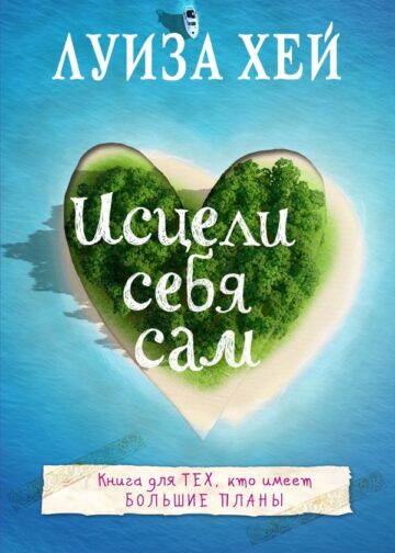 Исцели себя сам