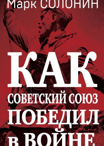 Как Советский Союз победил в войне
