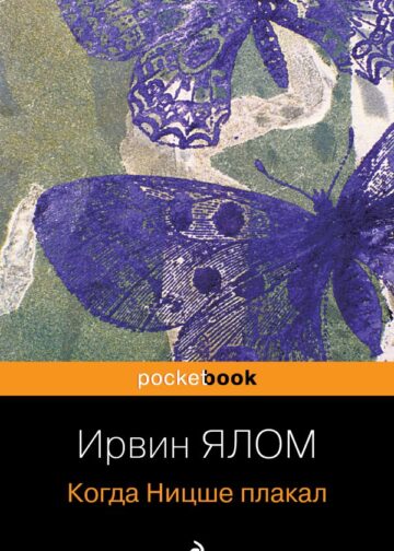 Когда Ницше плакал
