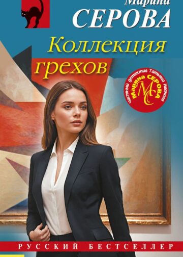 Коллекция грехов