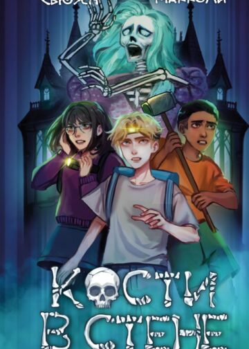 Кости в стене (#1)