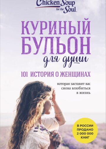Куриный бульон для души. 101 история о женщинах (лучшая цена)