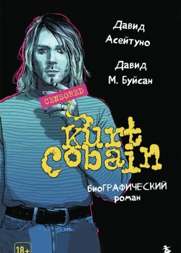 Курт Кобейн. Биографический роман