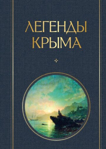 Легенды Крыма