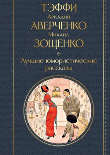 Лучшие юмористические рассказы
