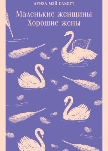 Маленькие женщины. Хорошие жены