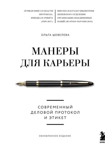 Манеры для карьеры. Современный деловой протокол и этикет (обновленное издание)