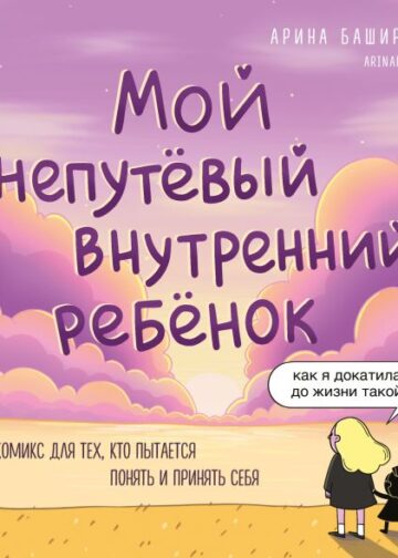 Мой непутёвый внутренний ребёнок. Комикс для тех, кто пытается понять и принять себя
