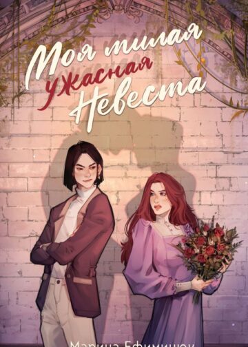 Моя милая ужасная невеста