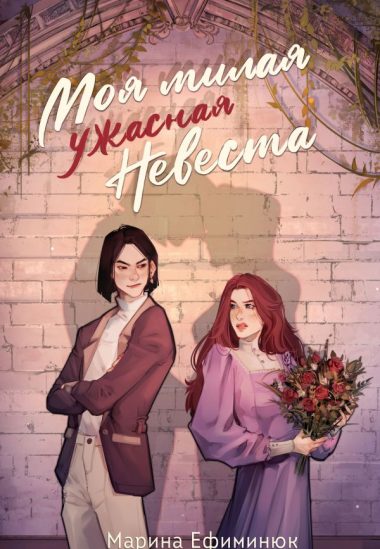 Моя милая ужасная невеста