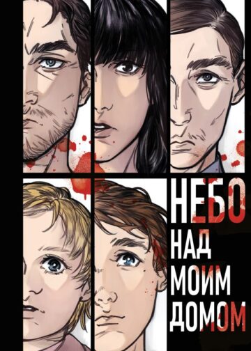 Небо над моим домом