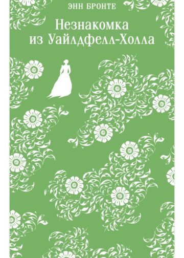 Незнакомка из Уайлдфелл-Холла
