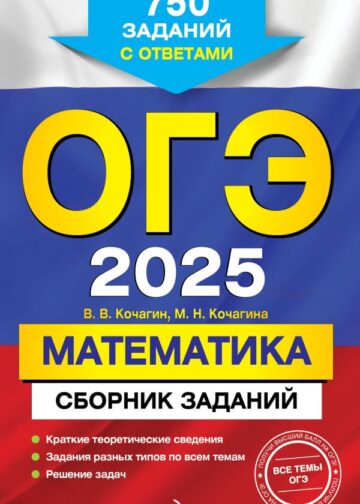 ОГЭ-2025. Математика. Сборник заданий: 750 заданий с ответами