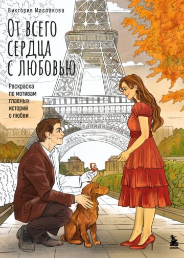 От всего сердца с любовью. Раскраска по мотивам главных историй о любви