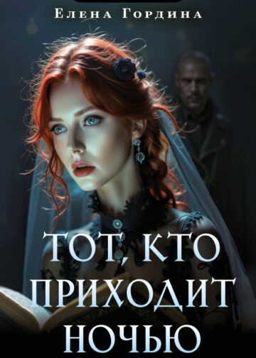 Тот, кто приходит ночью