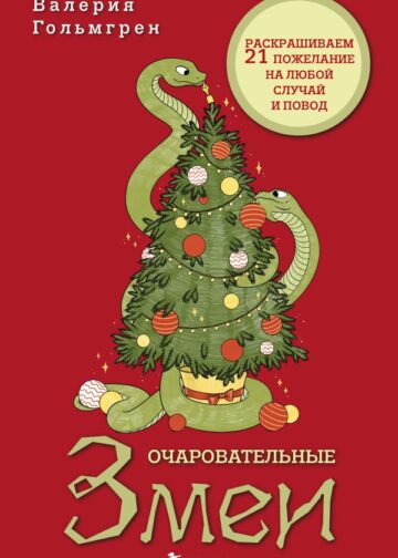 Очаровательные змеи. Раскрашиваем 21 пожелание на любой случай и повод