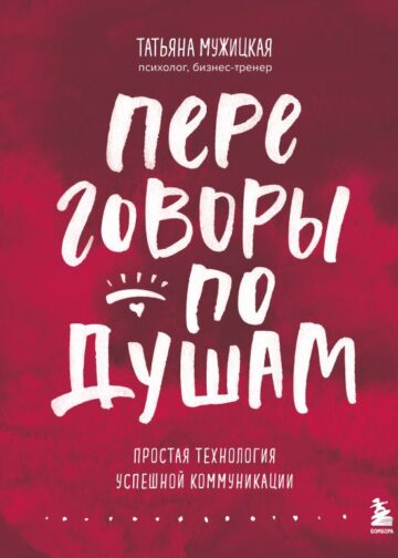 Переговоры по душам. Простая технология успешной коммуникации