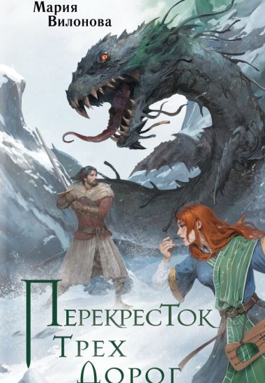 Перекресток трех дорог